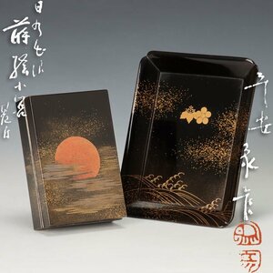 【古美味】京漆匠 平安象彦 日乃出波 蒔絵小箱 盆セット 茶道具 保証品 h5EO