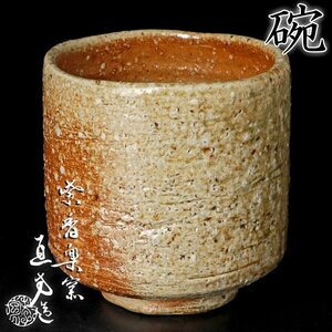 【古美味】信楽古来窯 四代上田直方造 筒茶碗 茶道具 保証品 UEq7