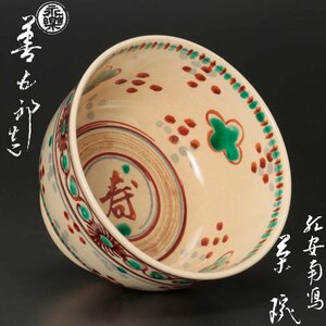 【古美味】十六代永楽善五郎(即全)造 紅安南写茶碗 茶道具 保証品 Dl6Z