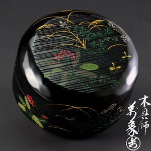 【古美味】木具師 橋村萬象 片木目春秋草花平棗 茶道具 保証品 Sc2U