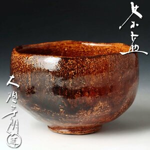 【古美味】十代大樋長左衛門(年朗) 茶碗 茶道具 保証品 7FjO