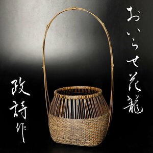 【古美味】毛利政詩作 おいらせ花籠 茶道具 保証品 X9Zm