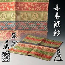 【古美味】袋師 土田友湖『而妙斎書付』喜寿袱紗 茶道具 保証品 qN8X_画像1