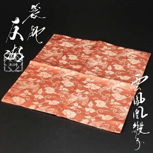 【古美味】袋師 土田友湖 雲鳳凰緞子 茶道具 保証品 o2ZR