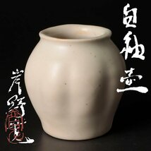 【古美味】寛白窯 岸野寛 白釉壷 茶道具 保証品 Ja2G_画像1