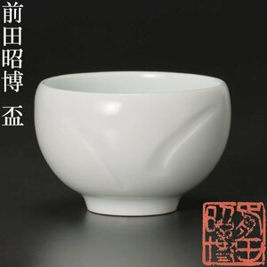 【古美味】人間国宝 前田昭博 白瓷盃 茶道具 保証品 LX1s