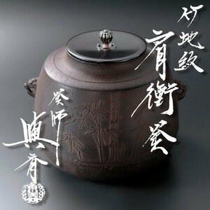 【古美味】釜師 三代角谷與斎(与斎) 竹地紋肩衛釜 茶道具 保証品 e6UH