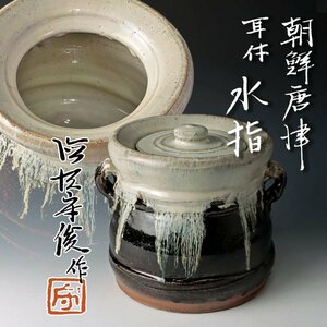 【古美味】徳澤守俊作 朝鮮唐津 耳付水指 茶道具 保証品 PeR5