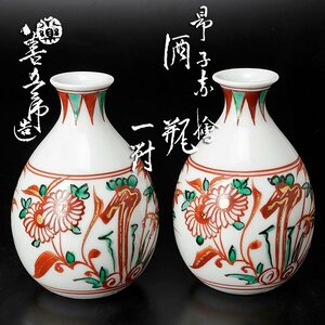 【古美味】永楽善五郎(妙全)造 昂子赤絵 酒瓶 一対 茶道具 保証品 T8yM