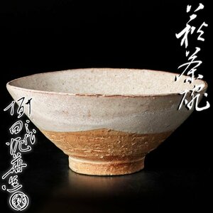 【古美味】十三代坂田泥華造 萩茶碗 茶道具 保証品 A7aX