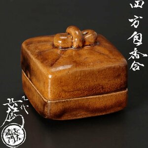 【古美味】九代大樋長左衛門 四方包香合 茶道具 保証品 RWn7