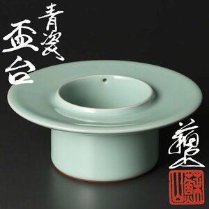 【古美味】四代諏訪蘇山 青磁盃台 茶道具 保証品 YsZ7