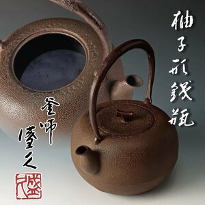 【古美味】釜師 十三代鈴木盛久(繁吉) 柚子形鉄瓶 茶道具 保証品 8FTo