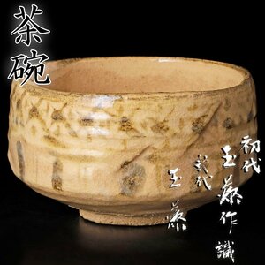 【古美味】玉藻焼 初代玉藻作 二代氏家常美識箱 茶碗 茶道具 保証品 J5Ga