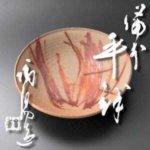 【古美味】人間国宝 金重陶陽造 備前平鉢 茶道具 保証品 1tPA