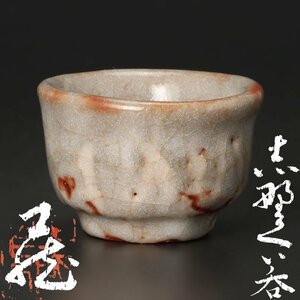 【古美味】人間国宝 鈴木蔵 志野ぐい呑 茶道具 保証品 PL8r