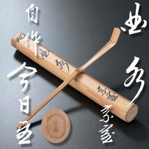 【古美味】淡々斎 自作茶杓 銘:曲水 黒田正玄下削 茶道具 保証品 Ir9C_画像1