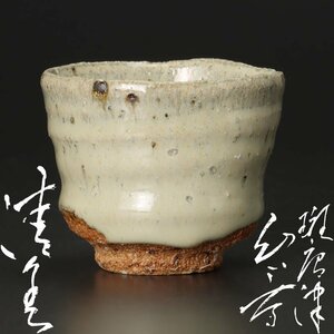 【古美味】川上清美 斑唐津ぐい呑 茶道具 保証品 Fi7D