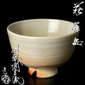 【古美味】十二代田原陶兵衛造 萩茶碗 茶道具 保証品 d6WI