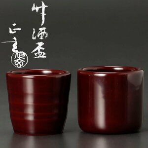 【古美味】十三代黒田正玄 竹酒盃 茶道具 保証品 jP7V