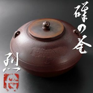 【古美味】長野烈 碌の釜 和銑 茶道具 保証品 m9PD