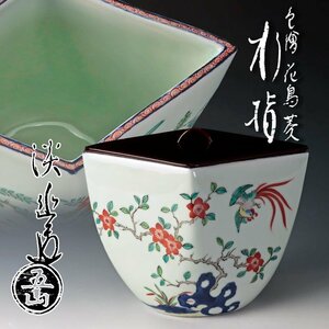 【古美味】五山窯 林淡幽造 色絵花鳥菱水指 茶道具 保証品 LY1h