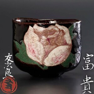 【古美味】直木友次良 茶碗 富貴 茶道具 保証品 0BpX