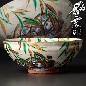 【古美味】竜谷窯 宮川香雲 平茶碗 茶道具 保証品 Y2kH