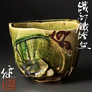 【古美味】松崎健 織部鐵絵碗 茶道具 保証品 m9RP