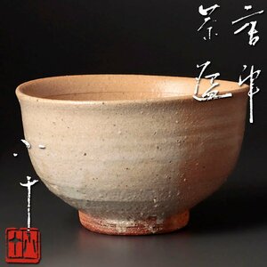 【古美味】西岡小十 唐津茶碗 茶道具 保証品 2STi