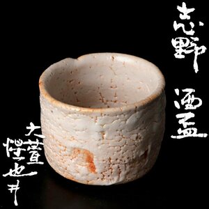 【古美味】大萱窯 豊場惺也 志野酒盃 茶道具 保証品 Tc9F