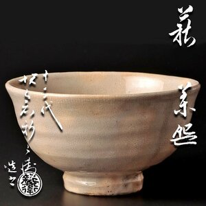 【古美味】十二代坂倉新兵衛造 萩茶碗 茶道具 保証品 aJ7P