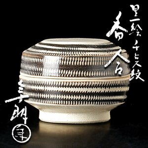 【古美味】十代大樋長左衛門(年郎) 黒絵千点紋香合 茶道具 保証品 SHv9