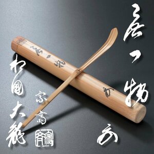 【古美味】有馬頼底(大龍) 竹茶杓 銘:無一文 宗斎下削 茶道具 保証品 XsU3