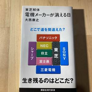 東芝解体電機メーカーが消える日 （講談社現代新書　２４２６） 大西康之／著