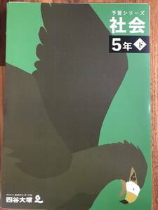 予習シリーズ 社会（5年下）※最新版・解答＆解説付き【送料無料】