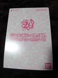 プリキュアオールスターズ　ジャンボシールダス