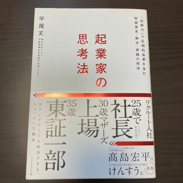 起業家の思考法 「別解力」 で圧倒的成果を生む問題発見解決実践の技法