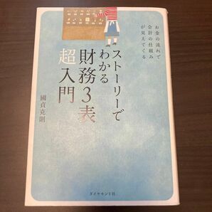 ストーリーでわかる財務３表超入門　お金の流れで会計の仕組みが見えてくる 國貞克則／著