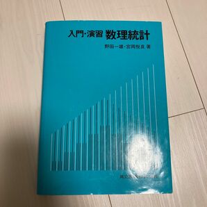 入門・演習数理統計 野田一雄／著　宮岡悦良／著