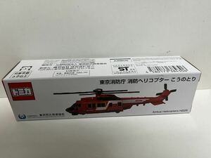 【訳あり】東京消防庁　限定トミカ　消防ヘリコプター　こうのとり　消防ヘリ 新品未開封