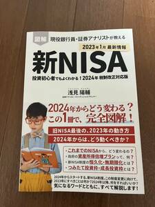 図解 現役銀行員・証券アナリストが教える 新NISA制度　投資初心者でもよくわかる!2024年 税制改正対応版　浅見陽輔　2023年発行