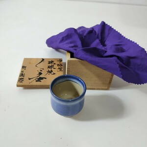 朝日陶器 琉球焼 中城窯 青萩釉 ぐい呑み 共箱 直径5.1cm×高さ5cm 未使用品 [酒器 猪口 お猪口]