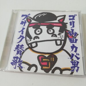 CD サイン付き 帯付 ゴリ山田カバ男 ブサイク賛歌