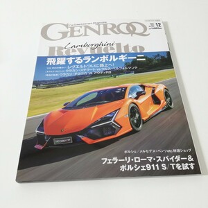 GENROQ ゲンロク No.454 2023年12月号 レヴェルト ローマスパイダー 911S/T ウラカンステラート ウラカンテクニカ R8