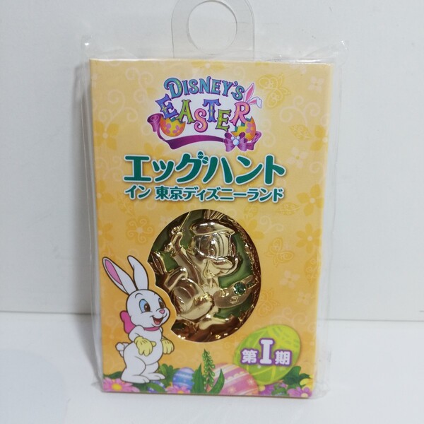 東京ディズニーランド TDR エッグハント イースター オリジナル ダイキャスト製 バッグチャーム チップ&デール 第Ⅰ期 未使用品 非売品