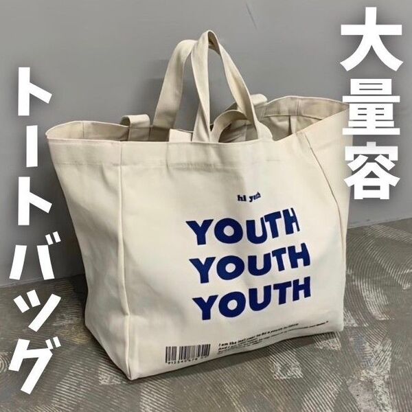 YOUTH ロゴ トートバッグ 大容量 きなり キャンバストート 白 英語 新品 マザーズバッグ 大きいサイズ エコバッグ