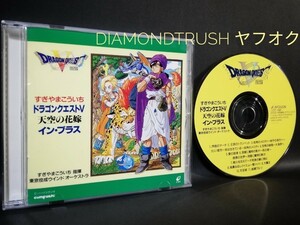 ☆良品☆ ◆ドラゴンクエスト Ⅴ / 5 天空の花嫁 イン.ブラス◆ 1993年 CDアルバム 全11曲　オーケストラ ♪作曲・指揮：すぎやまこういち