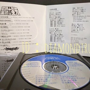 ☆良品!!☆ ◆聖闘士星矢 ヒット曲集◆ 1986年初期盤 税表記無し CDアルバム 10曲 ♪主題歌：ペガサス幻想/永遠ブルー Makeup 堀江美都子の画像3