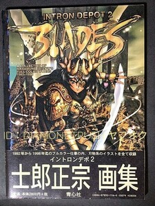 ☆帯&ハガキ付 良品☆ ◆士郎正宗 画集『INTRON DEPOT 2 BLADES イントロン・デポ 2』 FULL COLOR ILLUSTRATIONS 111page 定価：2,800円+税